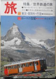 雑誌　旅　昭和53年8月号 ローマの「聖餐」/田辺聖子　w