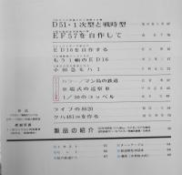 鉄道模型趣味　昭和51年10月号No.340　D51・1次型と戦時型 g