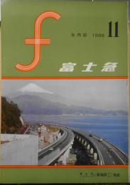 社内誌　富士急　昭和43年11月号 a5