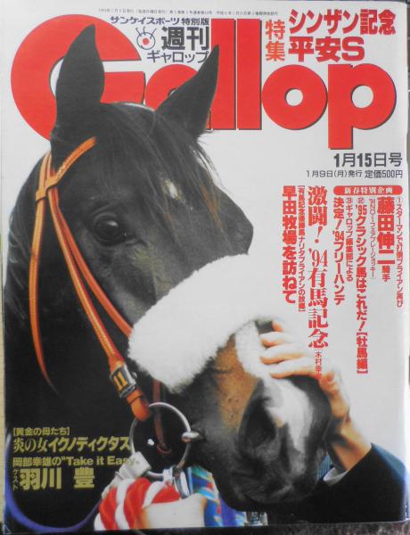 週刊ギャロップ　1998年　全巻 週刊Gallop 有馬記念 1998年12月27日 希少雑誌 - メルカリ