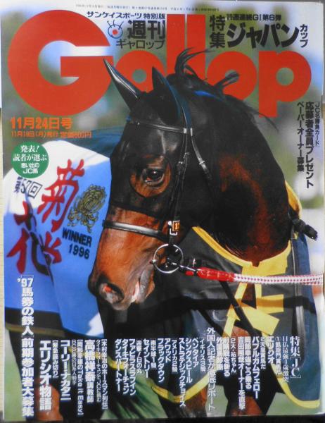 週刊ギャロップ 1996年11月24日号 特集/ジャパンカップ w / 古本、中古