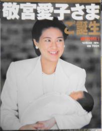 敬宮愛子さまご誕生　2001年12月24日週刊朝日増刊　q