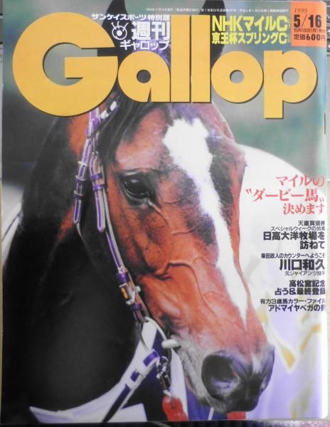 週刊ギャロップ 1999年5月16日号 巻頭特集/NHKマイルC 3 / 古本