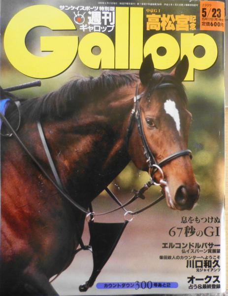 週刊ギャロップ 1999年5月23日号 巻頭特集/高松宮記念 v / 古本