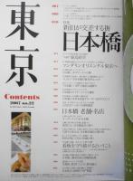 東京生活 2007年No.22　特集/新旧が交差する街・日本橋　g