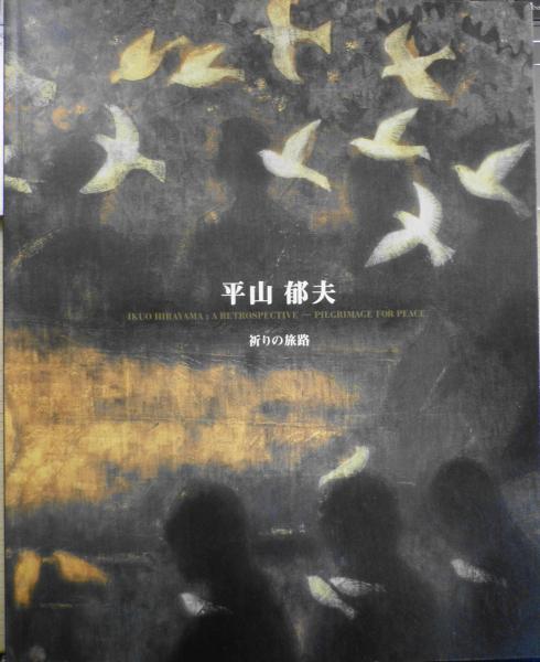 平山郁夫/祈りの旅路 図録 2007年開催 q / 古本、中古本、古書籍の通販