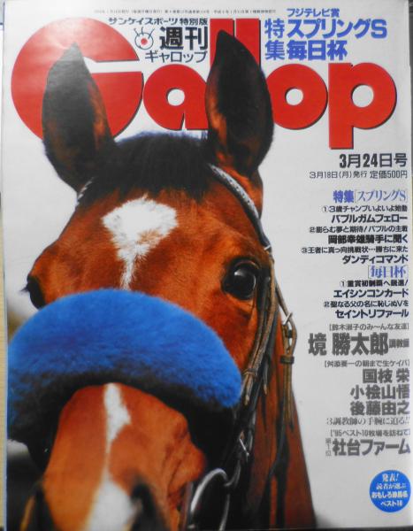 週刊ギャロップ　1996年　全巻 週刊ギャロップ 1996年3月24日号 鈴木淑子のみ～んな友達/境