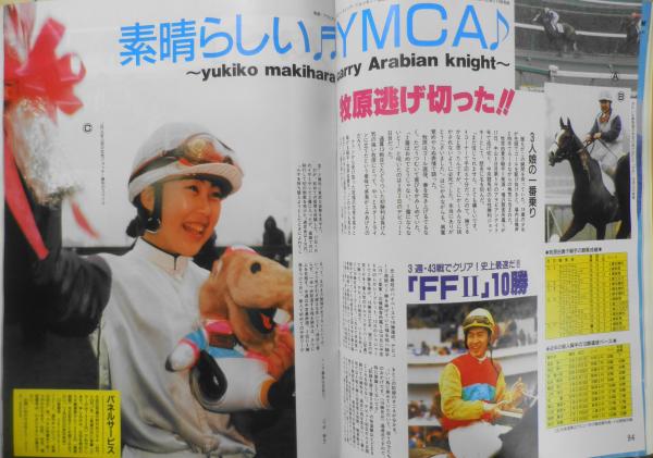 週刊ギャロップ　1996年　全巻 週刊ギャロップ 1996年3月24日号 鈴木淑子のみ～んな友達/境