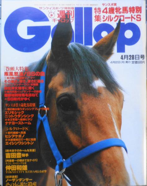 週刊ギャロップ 1996年4月28日号 鈴木淑子のみ～んな友達/ゲスト・吉田