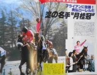 週刊ギャロップ 1996年4月28日号 鈴木淑子のみ～んな友達/ゲスト・吉田
