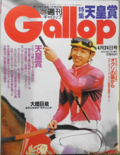 週刊ギャロップ 1994年4月24日号 春の盾3勝の岡部ビワハヤヒデVS