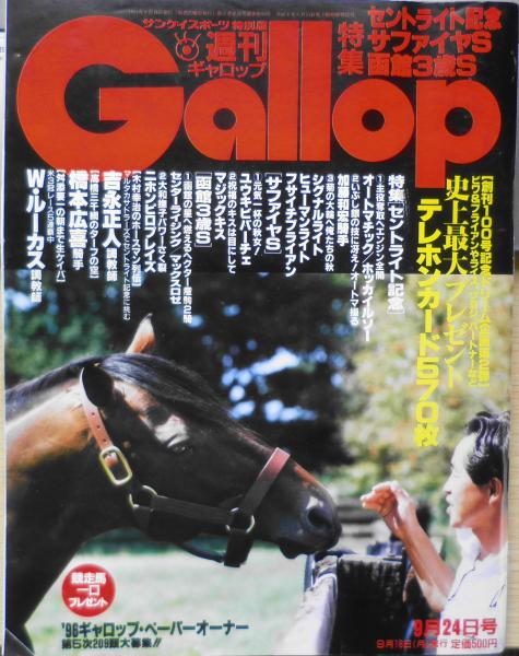 週刊ギャロップ 1995年9月24日号 いぶし銀の技に冴え！オートマ操る