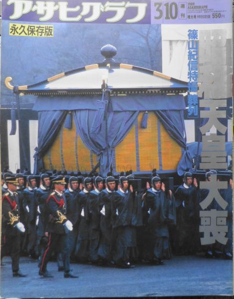 「昭和天皇大喪の礼」1989年（平成元年）２月２４日、朝日新聞夕刊 昭和天皇大喪の礼」1989年（平成元年）2月24日、朝日新聞