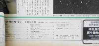 アサヒグラフ　昭和50年1月10日号　これが沖縄の核弾頭/返還前、嘉手納基地の「B61」　6