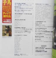 ギャロップ臨時増刊　子馬物語/7冠ディープの初子たち　2008年　d