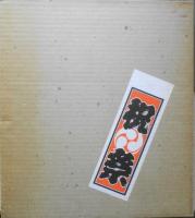 祝祭 日本ゼオン35周年記念出版　1985年発行　6