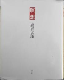 瞑想　森杏太郎　青土社　1992年初版　g