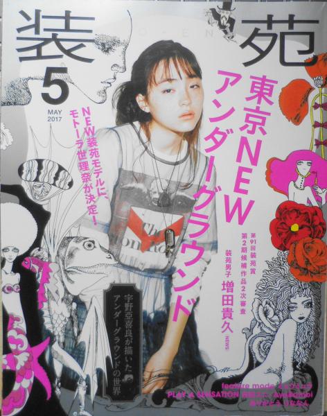 装苑 2017年5月号 宇野亞喜良のイラストレーションとアンダーグラウンド y 古書 森羅 古本、中古本、古書籍の通販は「日本の古本屋」  日本の古本屋