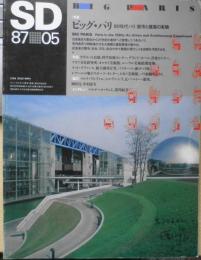 建築雑誌　SD　スペースデザイン　インタビュー・黒川紀章　昭和62年5月号　l