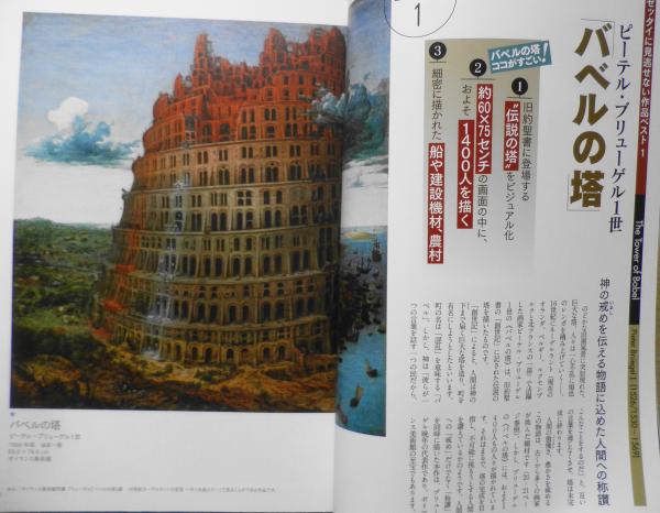 ブリューゲル「バベルの塔」展公式ガイドブック AERAMook 2017年 a