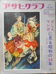 アサヒグラフ臨時増刊　昭和49年臨時増刊　さしえマンガに見る昭和の50年　6