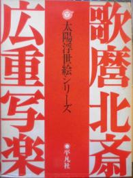 太陽浮世絵シリーズ　歌麿・北斎・広重・写楽　函付4冊セット　昭和50年　6