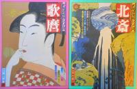 太陽浮世絵シリーズ　歌麿・北斎・広重・写楽　函付4冊セット　昭和50年　6