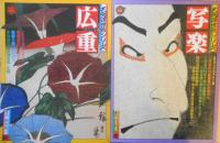 太陽浮世絵シリーズ　歌麿・北斎・広重・写楽　函付4冊セット　昭和50年　6