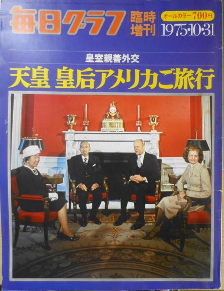 天皇 皇后 アメリカご旅行  毎日グラフ臨時増刊  普及版