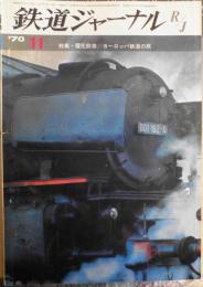 鉄道ジャーナル　昭45年11月号No.42　特集/電化前夜・ヨーロッパ鉄道の旅　i