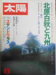 太陽　昭和54年8月号No.196　特集/北原白秋と九州　w