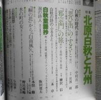 太陽　昭和54年8月号No.196　特集/北原白秋と九州　w