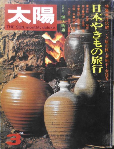 古本、中古本、古書籍の通販は「日本の古本屋」　森羅　特集/日本やきもの旅行・井伏鱒二　昭和48年3月号　古書　日本の古本屋　太陽　b