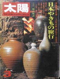 太陽　昭和48年3月号　特集/日本やきもの旅行・井伏鱒二　b