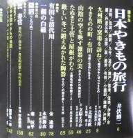 太陽　昭和48年3月号　特集/日本やきもの旅行・井伏鱒二　b