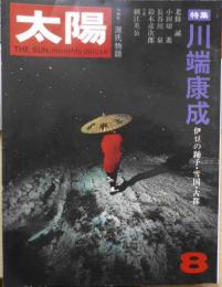 太陽　昭和47年8月号　特集/川端康成　q