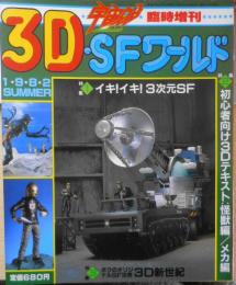 宇宙船臨時増刊　SD・SFワールド　昭和57年　h