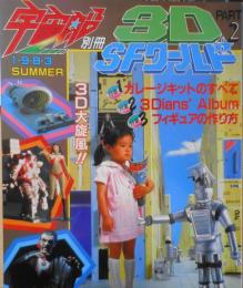 宇宙船別冊 3DSFワールド　PART2　昭和58年　h
