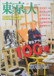 東京人　2015年10月号　特集/すてきなアラハン・around100歳　w