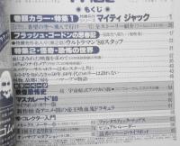 季刊宇宙船　昭和55年夏号Vol.3　特集/特撮名作マイティジャック　3