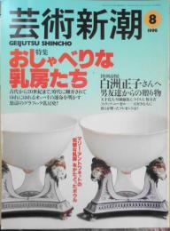 芸術新潮　1998年8月号　特集/おしゃべりな乳房たち　x