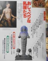 芸術新潮　1998年8月号　特集/おしゃべりな乳房たち　x