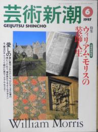 芸術新潮　1997年6月号　特集/ウィリアム・モリスの装飾人生　z