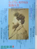 芸術新潮　1997年6月号　特集/ウィリアム・モリスの装飾人生　z