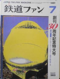 鉄道ファン　1991年7月号No.363　創刊30周年記念特大号　a