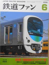 鉄道ファン　2008年6月号No.566　特集/短絡線ミステリー9　a