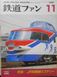 鉄道ファン　1997年11月号No.439　特集/短絡線ミステリー　z