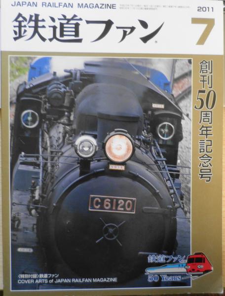 創刊50周年記念号　古本、中古本、古書籍の通販は「日本の古本屋」　森羅　2011年7月号No.603　古書　z　鉄道ファン　日本の古本屋