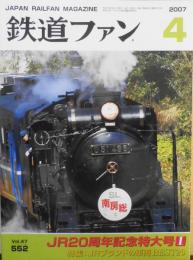 鉄道ファン　2007年4月号No.552　特集/JRブランドの車両BEST20　v