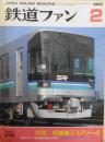 鉄道ファン　2001年2月号No.478　特集/短絡線ミステリー4・複々線を走る　v